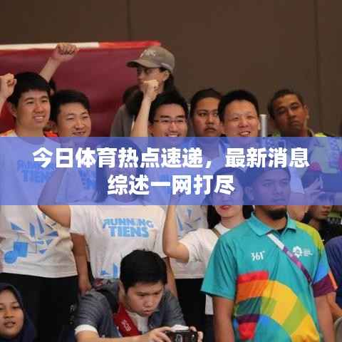 今日体育热点速递,最新消息综述一网打尽