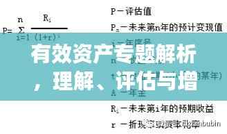有效资产专题解析，理解、评估与增值策略全攻略