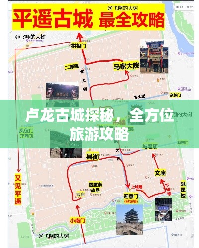 卢龙古城探秘，全方位旅游攻略