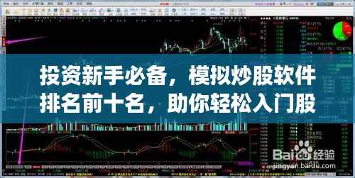 投资新手必备，模拟炒股软件排名前十名，助你轻松入门股市实战演练！