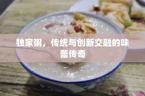独家粥，传统与创新交融的味蕾传奇