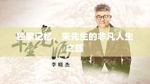 独家记忆，来先生的非凡人生之旅