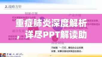 重症肺炎深度解析，详尽PPT解读助你全面了解