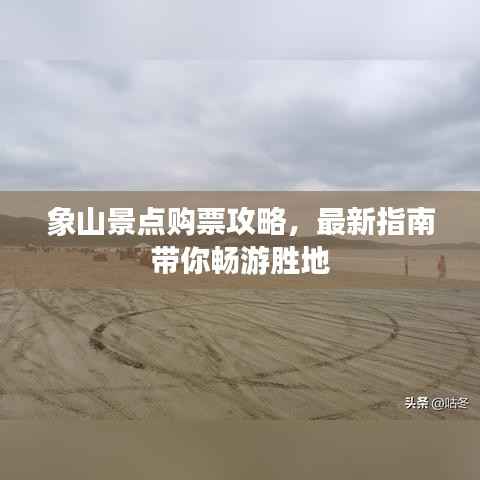 象山景点购票攻略，最新指南带你畅游胜地