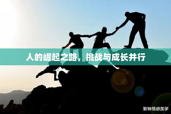 人的崛起之路，挑战与成长并行