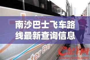 南沙巴士飞车路线最新查询信息速递