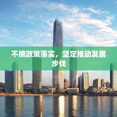 不摘政策落实，坚定推动发展步伐