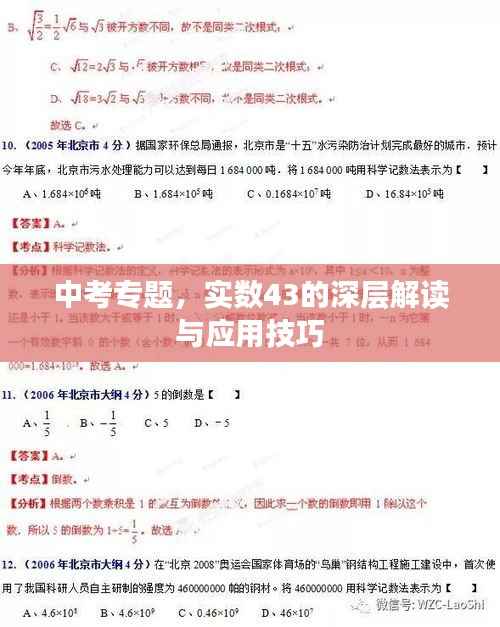 中考专题，实数43的深层解读与应用技巧