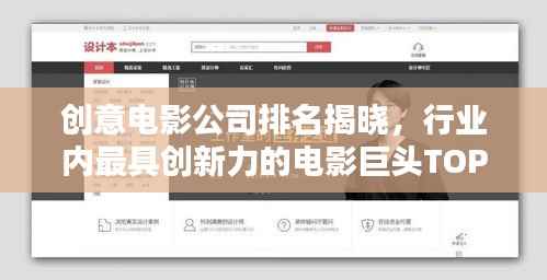 创意电影公司排名揭晓,行业内最具创新力的电影巨头TOP榜