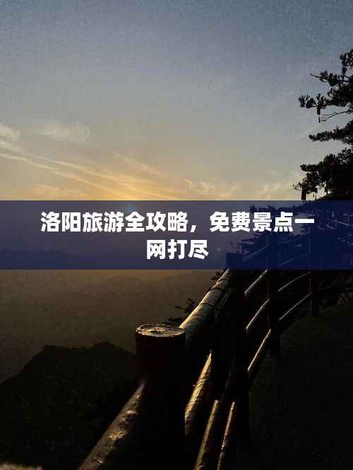 洛阳旅游全攻略，免费景点一网打尽