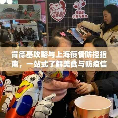 肯德基攻略与上海疫情防控指南,一站式了解美食与防疫信息