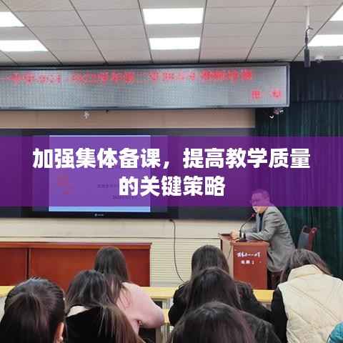 加强集体备课,提高教学质量的关键策略