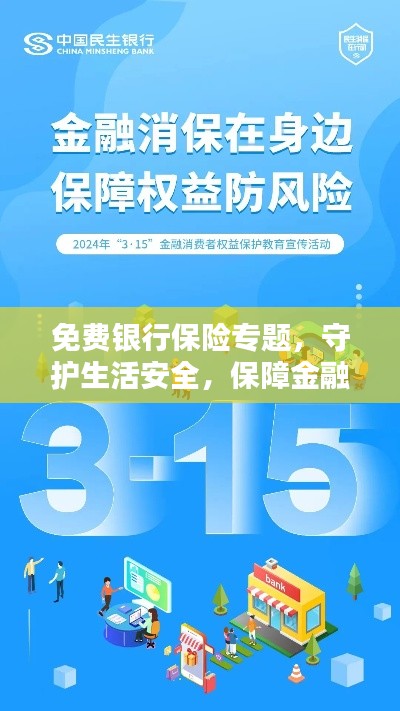 免费银行保险专题，守护生活安全，保障金融稳定