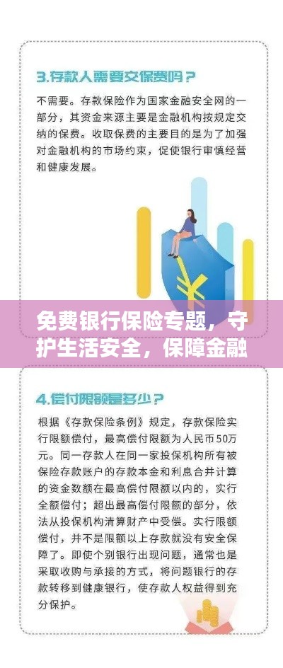 免费银行保险专题,守护生活安全,保障金融稳定