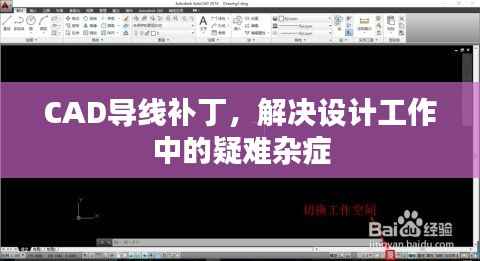 CAD导线补丁，解决设计工作中的疑难杂症