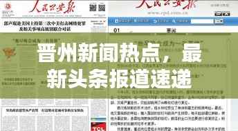 晋州新闻热点，最新头条报道速递