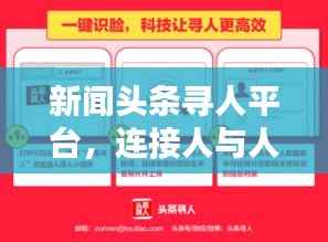 新闻头条寻人平台，连接人与人之间的希望与温暖关怀