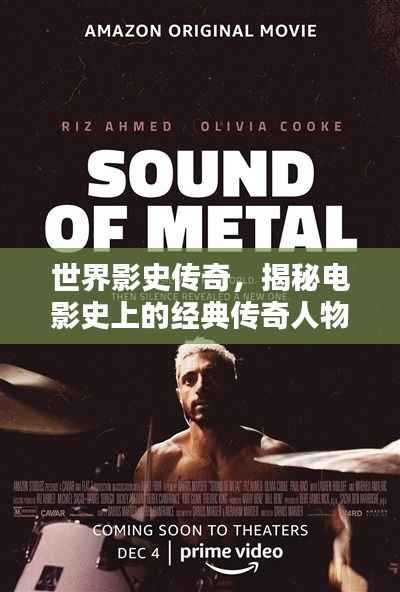 世界影史传奇，揭秘电影史上的经典传奇人物与佳作排名