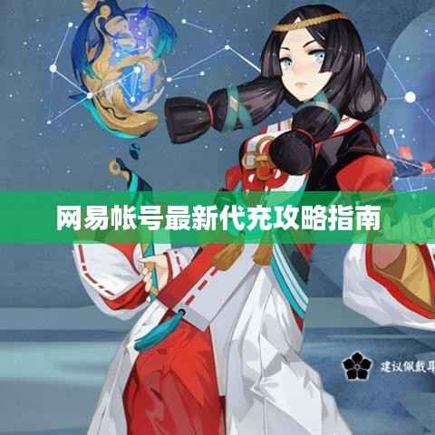网易帐号最新代充攻略指南