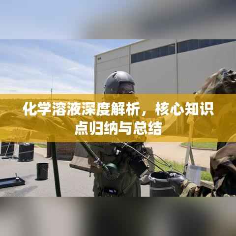 化学溶液深度解析，核心知识点归纳与总结
