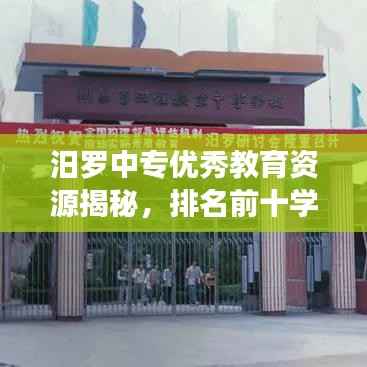汨罗中专优秀教育资源揭秘，排名前十学校及资源分布解读