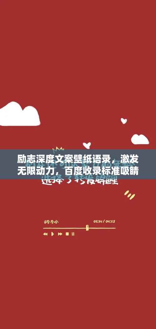 励志深度文案壁纸语录，激发无限动力，百度收录标准吸睛标题！