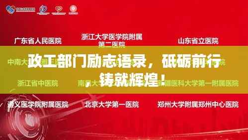 政工部门励志语录，砥砺前行，铸就辉煌！