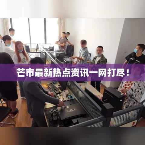 芒市最新热点资讯一网打尽！