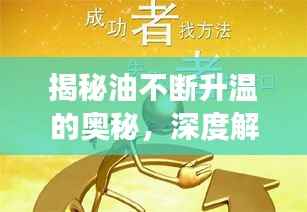 揭秘油不断升温的奥秘，深度解读油的奇妙变化之旅