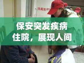 保安突发疾病住院，展现人间真情与关怀的力量