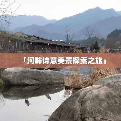 「河畔诗意美景探索之旅」