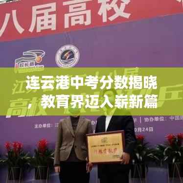 连云港中考分数揭晓，教育界迈入崭新篇章，头条新闻速递
