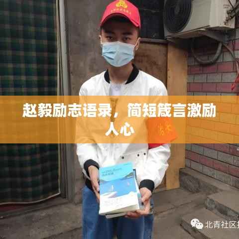 赵毅励志语录，简短箴言激励人心