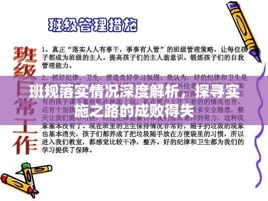 班规落实情况深度解析,探寻实施之路的成败得失