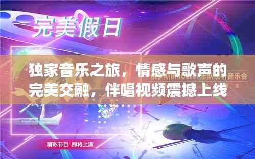 独家音乐之旅,情感与歌声的完美交融,伴唱视频震撼上线!