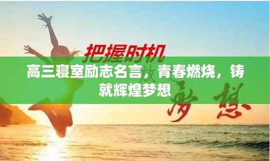 高三寝室励志名言，青春燃烧，铸就辉煌梦想