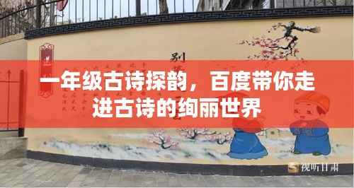 一年级古诗探韵，百度带你走进古诗的绚丽世界