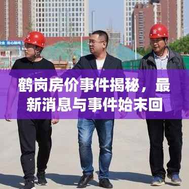 鹤岗房价事件揭秘，最新消息与事件始末回顾