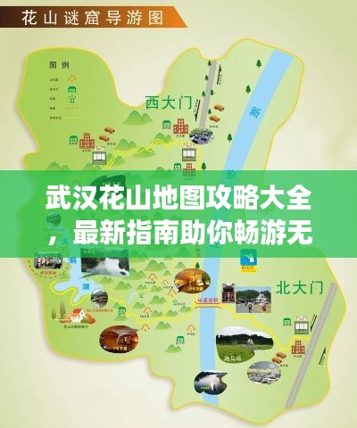 武汉花山地图攻略大全，最新指南助你畅游无阻