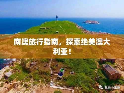 南澳旅行指南，探索绝美澳大利亚！