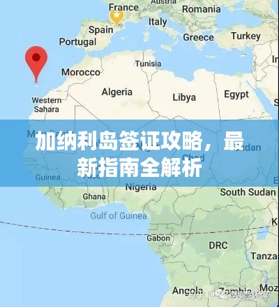 加纳利岛签证攻略，最新指南全解析