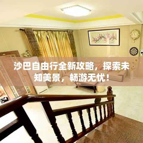 沙巴自由行全新攻略，探索未知美景，畅游无忧！