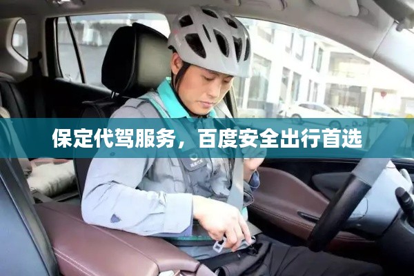 保定代驾服务，百度安全出行首选