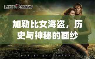 加勒比女海盗，历史与神秘的面纱揭秘