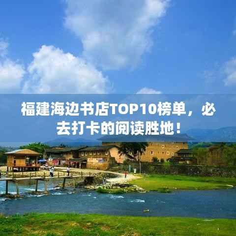 福建海边书店TOP10榜单,必去打卡的阅读胜地!