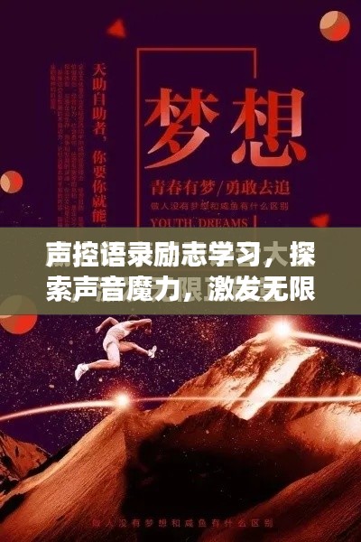 声控语录励志学习，探索声音魔力，激发无限学习潜能