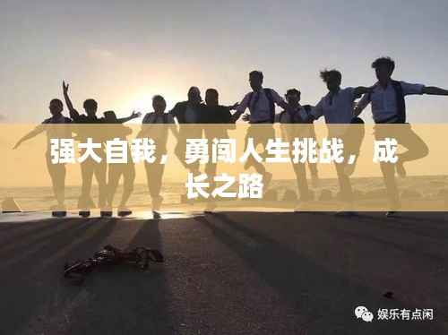 强大自我，勇闯人生挑战，成长之路