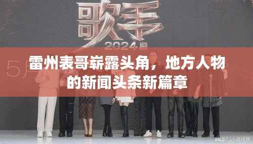 雷州表哥崭露头角，地方人物的新闻头条新篇章
