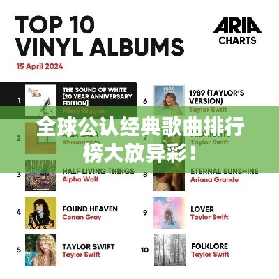 全球公认经典歌曲排行榜大放异彩！