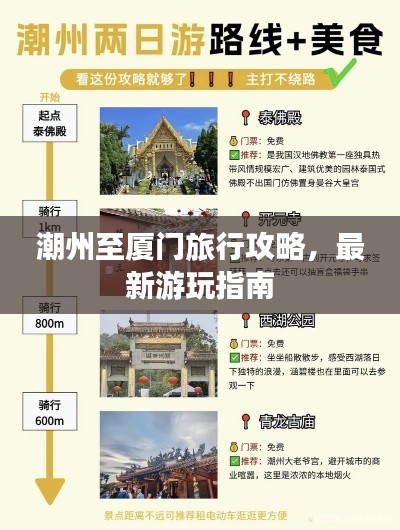 潮州至厦门旅行攻略，最新游玩指南